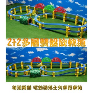 【送1車頭+2車箱】2+2多層雙盤旋軌道 TOMY Thomas 湯瑪士 PLARAIL 鐵道王國 電動小火車通用軌道