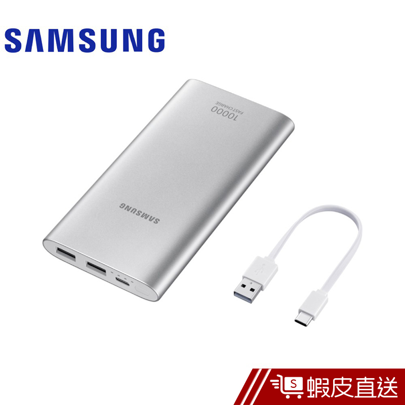 SAMSUNG 三星 原廠雙向閃電快充 10000mAh 行動電源 EB-P1100C (Type C)  蝦皮直送