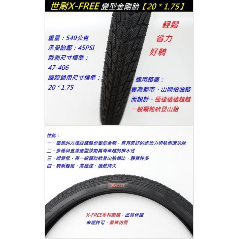 全新X-FREE 變型金剛胎【20 * 1.75】20×1.75外胎，小徑車/折疊車/小折406