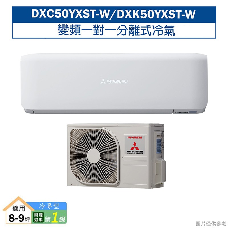 三菱重工DXC50YXST-W/DXK50YXST-W R32變頻一對一分離式冷氣-冷專型(含標準安裝) 大型配送