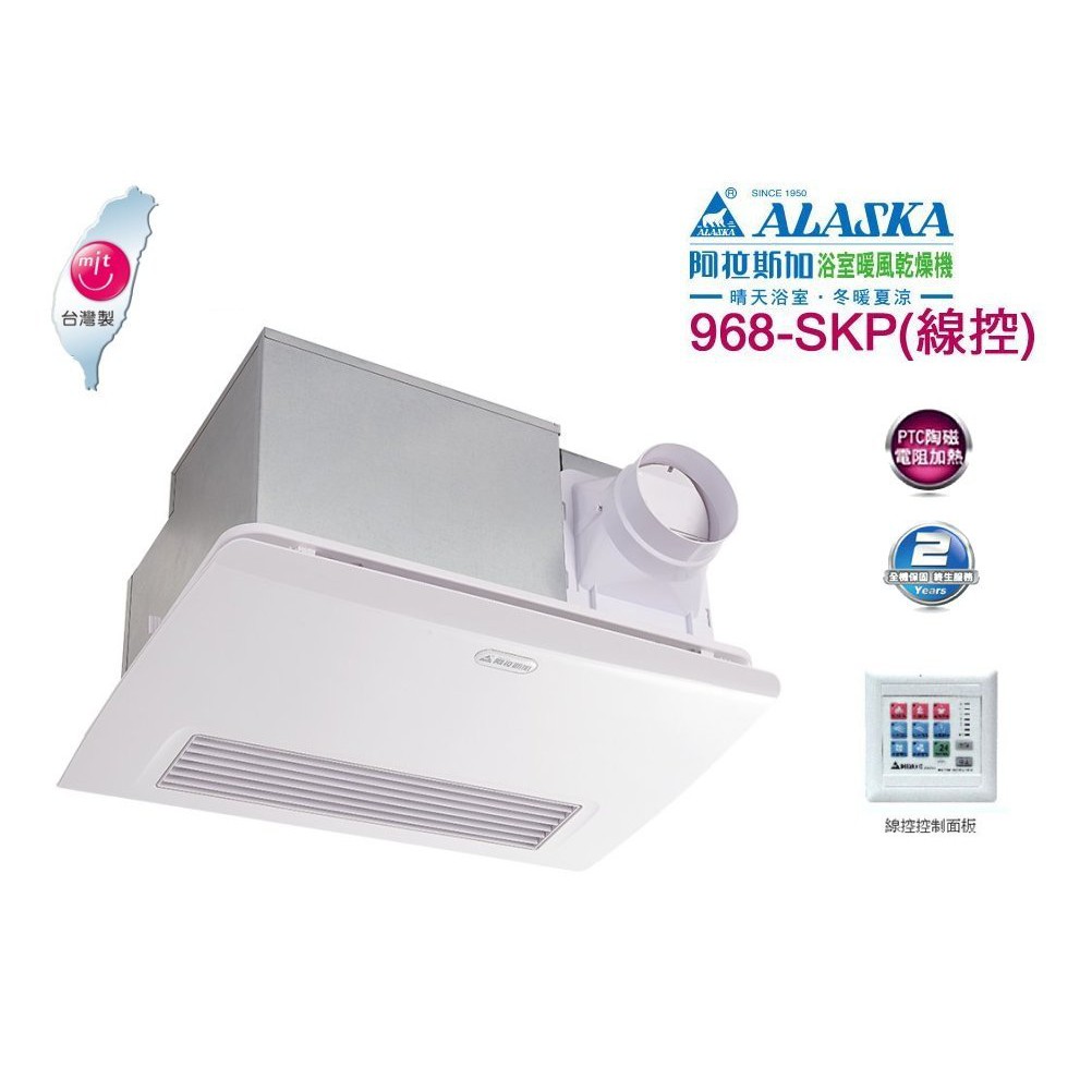 《金來買生活館》阿拉斯加 968SKP 浴室暖風機 浴室暖風乾燥機☀線控型