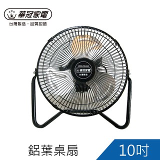 超商取貨限1臺-華冠10吋鋁葉桌扇 立扇 電風扇 風扇 電扇FT-1009