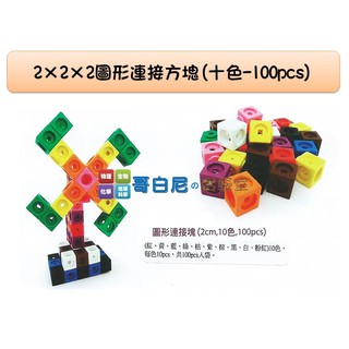 哥白尼的實驗室/數學教具/2x2x2公分圖形連線方塊(十色100pcs)/USL遊思樂/索瑪立方塊 幼兒教具
