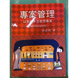 專案管理 以系統手法管理專案
