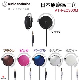 【免運現貨·當天出貨】🇯🇵原廠鐵三角Audio-technica ATH-EQ300M輕量薄型耳掛式耳機超薄耳掛式立體聲