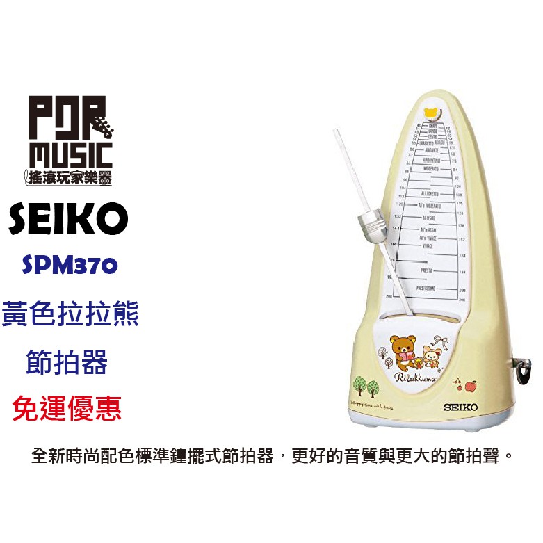 【搖滾玩家樂器】 全新 免運 SEIKO SPM370 黃色 拉拉熊 機械式 節拍器 公司貨 SPM 370 RKY