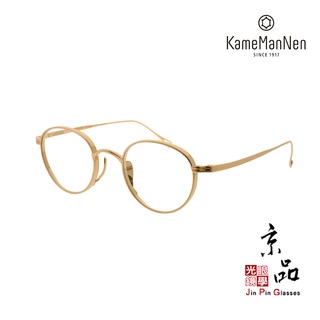 【KAMEMANNEN】KMN 113 GD 雙尺寸 亮金色 萬年龜 日本純鈦手工眼鏡 眼鏡 JPG 京品眼鏡