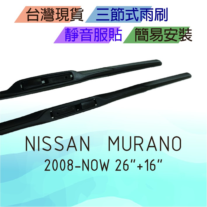Nissan Murano 三節式雨刷 台灣現貨 簡易安裝 靜音 服貼