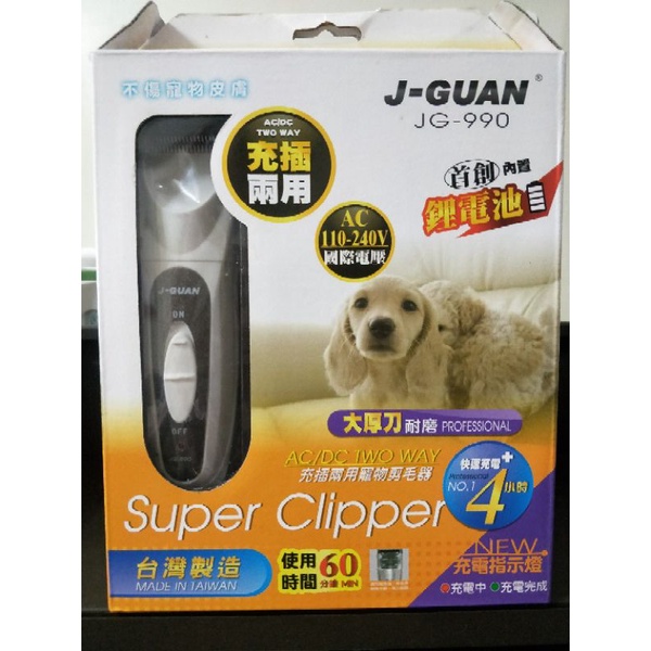 J-GUAN晶冠 充插兩用 寵物電動剪毛器 JG-990 國際電壓 AC11不傷寵物皮膚 台灣製造 使用時間60分鐘 手