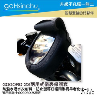 GO新竹 GOGORO 2S 儀錶板防水保護套 防塵 防陽光 儀表保護 潛水衣布 防止螢幕淡化 2 S 儀錶保護套