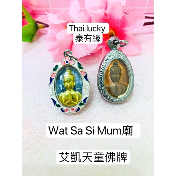 ［現貨］泰南 Wat Sa Si Mum廟  愛凱 艾凱 天童 佛牌 Thai lucky 泰國佛牌泰有緣
