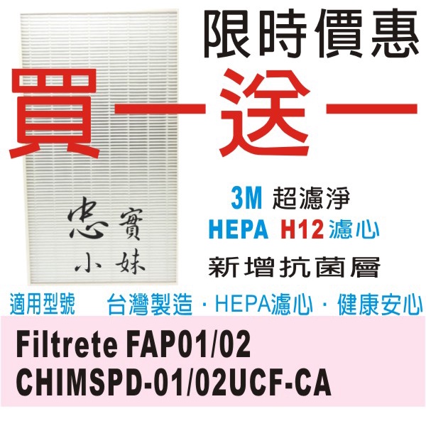 ✨3M 抗菌活性碳版 超濾淨 空氣清淨 HEPA H13濾網 適用 CHIMSPD-01/02UCF  FAP01/02