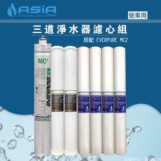 【亞洲淨水】營業用20吋三道淨水器用套裝濾心組（20吋PP+20吋CTO+EVERPURE MC2/MH2/i2000）