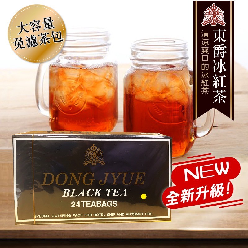 【東爵】 冰紅茶 升級版 紅茶 茶包 知名速食店紅茶 黃點版 現貨供應
