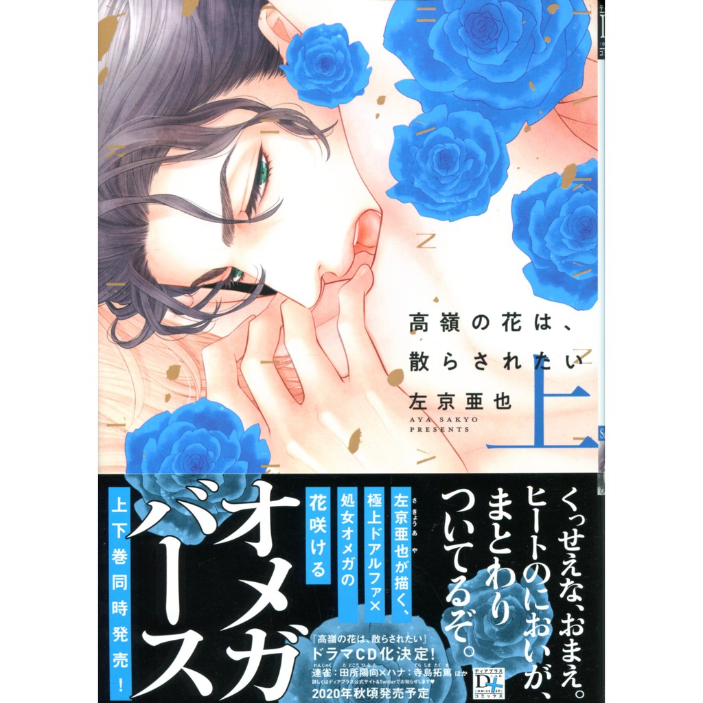 現貨供應中 左京亞也 高嶺の花は 散らされたい 上 下 蝦皮購物