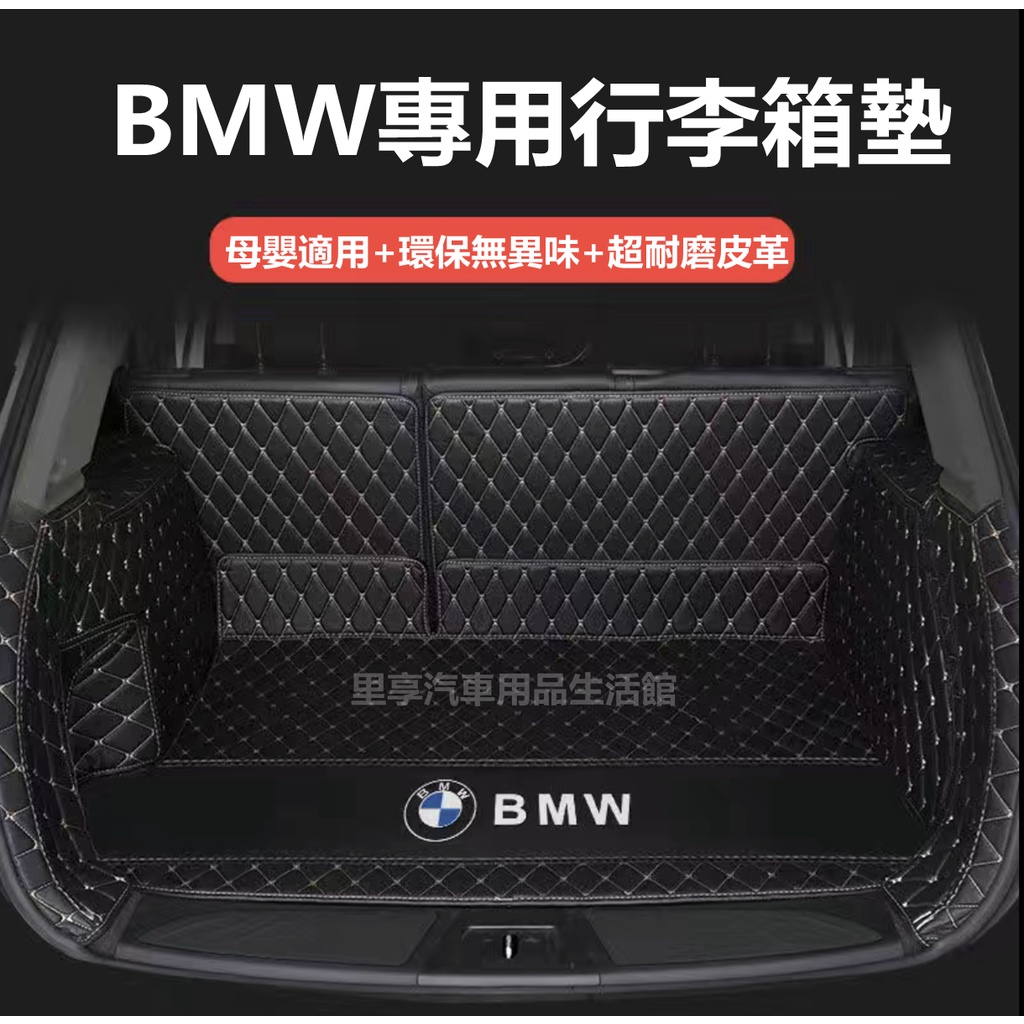 寶馬 BMW 汽車行李箱墊 1系 3系 5系 7系 X1 X3 X4 X5 X6 防水 汽車後備箱墊