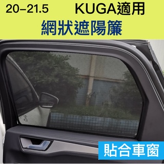 【臺灣現貨供應】【20-22新KUGA專用】KUGA專用遮陽簾 後座遮陽簾 網狀遮陽簾 遮陽簾 防曬簾 隔熱簾 隱私簾
