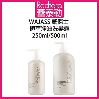 🔥蕾泰勒🔥 WAJASS威傑士 AVANCE 植萃淨油洗髮露 500ml 250ml 洗髮精