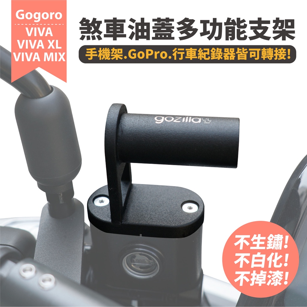 Gozilla 煞車油蓋 多功能支架 Gogoro VIVA VIVAMIX XL 可接 GoPro 行車紀錄器 手機架