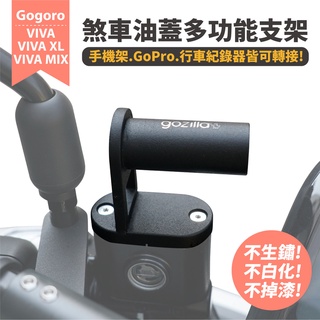 Gozilla 煞車油蓋 多功能支架 Gogoro VIVA VIVAMIX XL 可接 GoPro 行車紀錄器 手機架