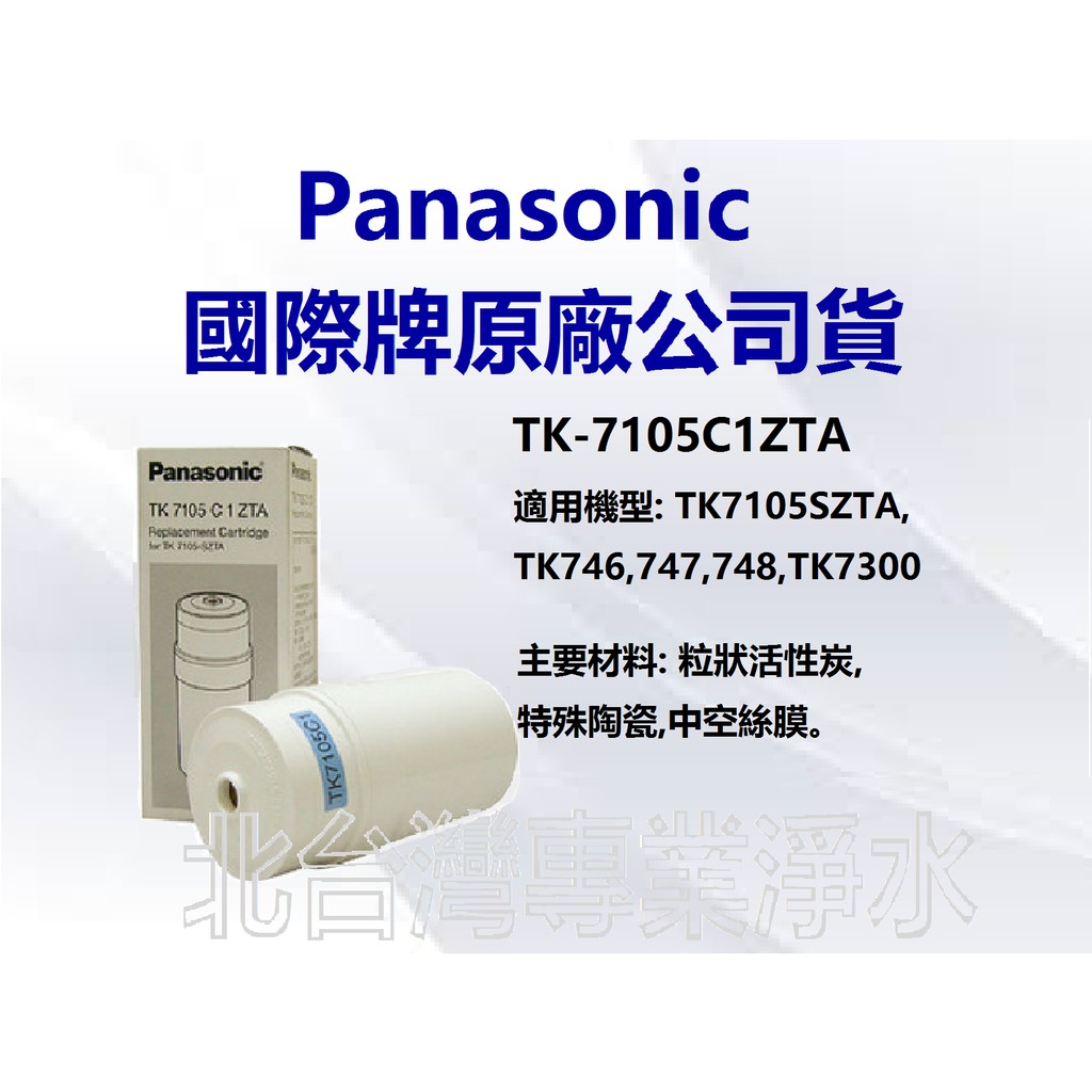 有現貨 Panasonic 國際牌濾心 TK7105C1 適用 TK746 TK747 TK748 TK7300