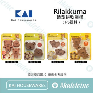 [ 瑪德蓮烘焙 ] kai housewares模具 貝印拉拉熊系列造型餅乾模-咖啡色