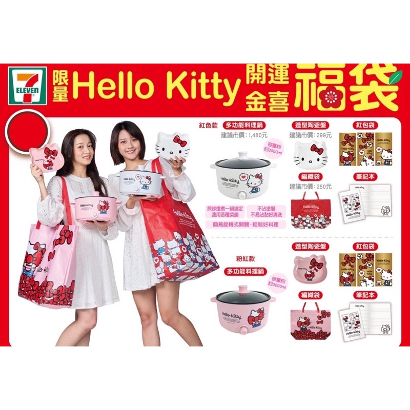 7-11 Hello Kitty開運金喜福袋 多功能料理鍋