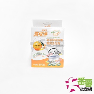 {洗衣機清潔劑}真柑淨洗衣槽去汙劑(200g)/清潔劑/去汙劑/洗衣機去汙 [A9-5] - 大番薯批發網