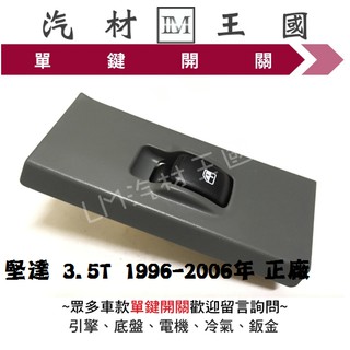【LM汽材王國】 單鍵開關 堅達 3.5T 1996-2006年 正廠 原廠 電動窗 昇降機 升降機 副控 三菱