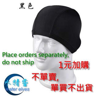 台灣現貨/【加價購】黑色速乾材質泳帽-水精靈-1元加購