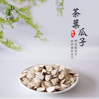 【山茶飲】現貨 - 茶葉瓜子300g