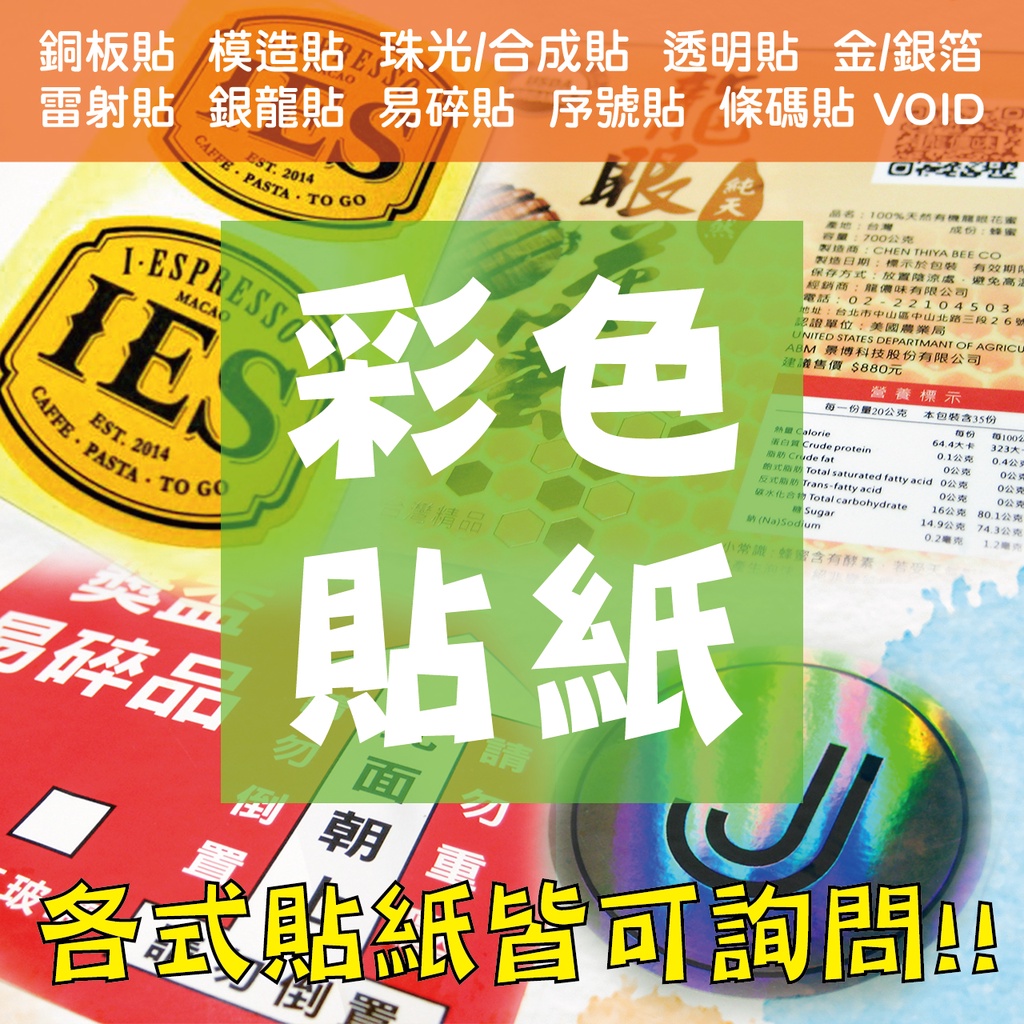 MIT製造客製化貼紙 、酒標、圖案、條碼、透明、紋身、轉印、工廠直營、各式產品標籤(須提供AI檔)(可開發票、請先私訊)