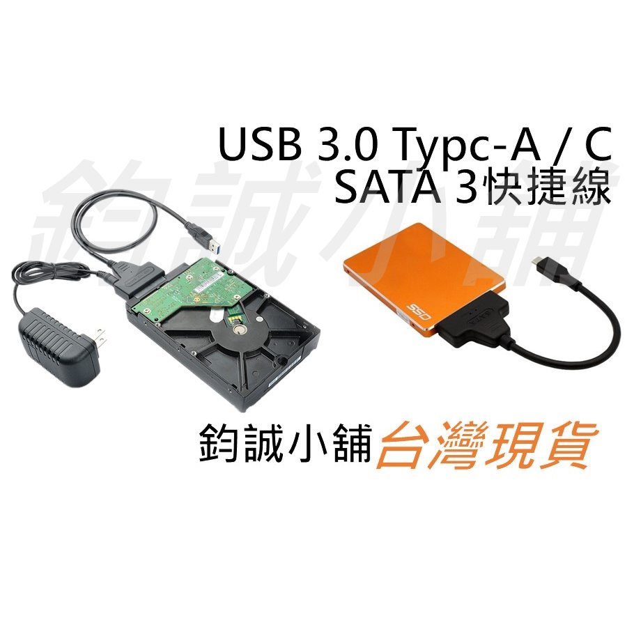 桌機SATA 22pin 轉 USB 3.0 Type-A C快捷線 2.5 3.5吋硬碟 桌機光碟機 易驅線 轉接線