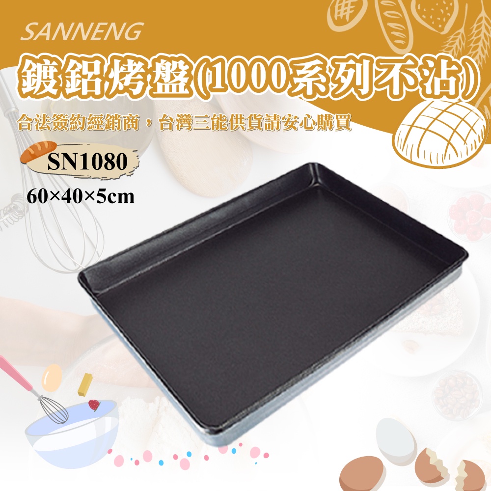👑PQ Shop👑三能SANNENG 鍍鋁烤盤(1000系列不沾) SN1080