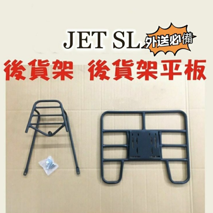 三陽 JET SL 125 JETSL 貨架 後貨架 後貨底板 外送架 後貨架組