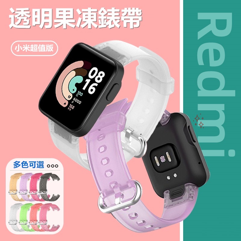夏日新品 小米手錶超值版 果凍色錶帶 運動透氣 小米手錶Lite Redmi watch 硅膠保護殼 紅米手錶替換帶