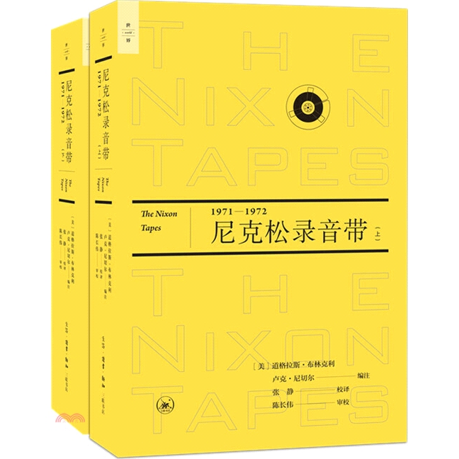 尼克森錄音帶：1971-1972(上下)