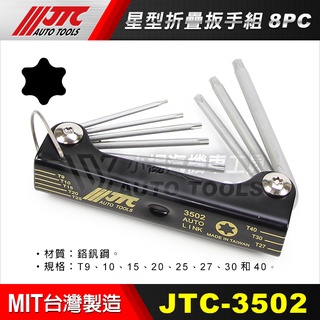 【小楊汽車工具】JTC 3502 星型折疊扳手組 8PCS 星型 折疊 板手 扳手 六角 星形 起子