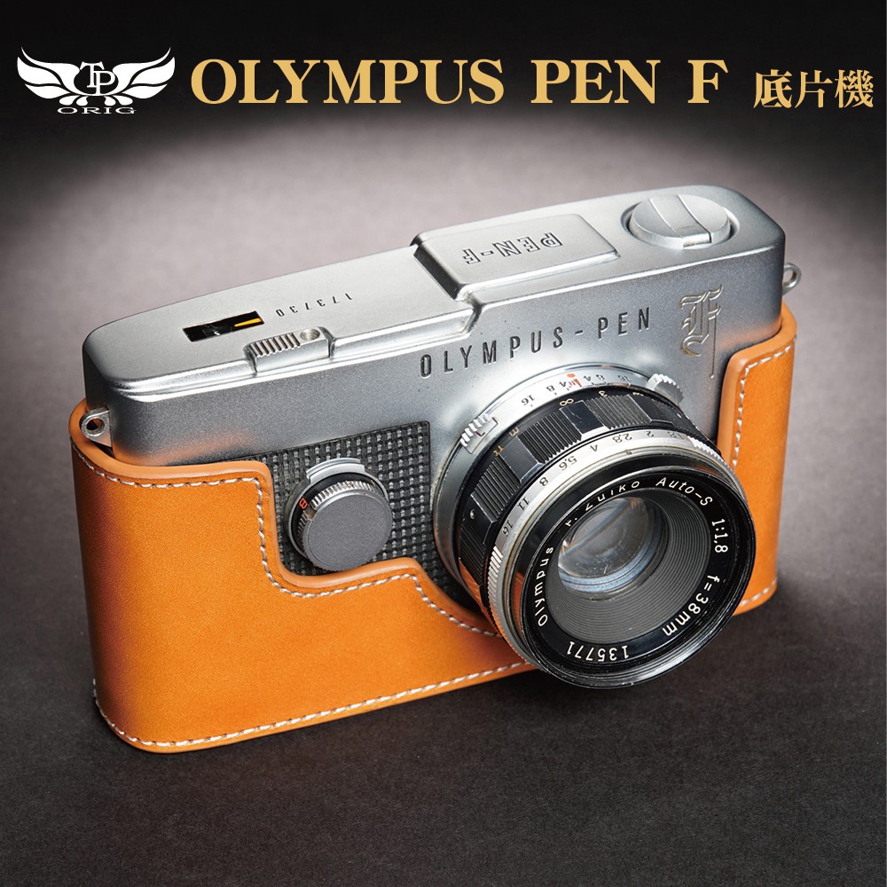 【台灣TP】真皮 適用於  Olympus PEN F(底片機) 膠卷 相機底座 相機包 皮套