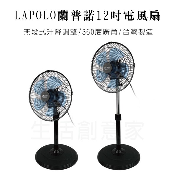 【原廠公司現貨 可超取】LAPOLO藍普諾 12吋 電風扇 立扇 風扇 循環扇 外旋360度 循環立扇 FT-125