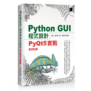 益大資訊~ Python GUI程式設計：PyQt5實戰 暢銷回饋版9789864344741博碩MP12020