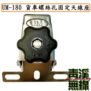 《青溪無線》UM UM-180 貨車螺絲孔固定天線座 超大旋鈕調整角度 卡車怪手專用白鐵天線座 貨車天線座 帽子天線座