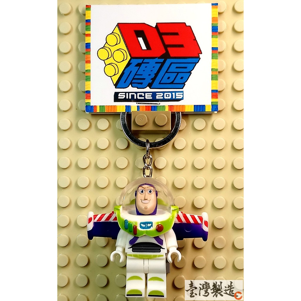 D3磚區{巴斯光年 巴斯 太空人 皮克斯 玩具總動員}積木 公仔 手作 鑰匙圈 吊飾 飾品 非 LEGO 樂高鑰匙圈