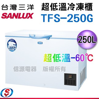 (可議價)【台灣三洋Sanlux】250L 超低溫-60℃冷凍櫃 TFS-250G