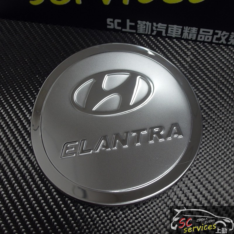 現代Hyundai Elantra不鏽鋼油箱裝飾蓋