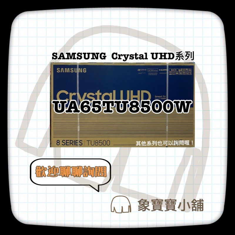 🔥全新公司貨🔥SAMSUNG 三星65吋 65TU8500 Crystal 4KUHD電視UA65TU8500WXZW