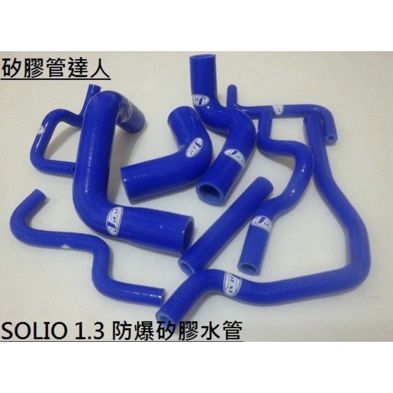 矽膠管～鈴木 SUZUKI SOLIO 1.3 9件組強化水管送鐵束