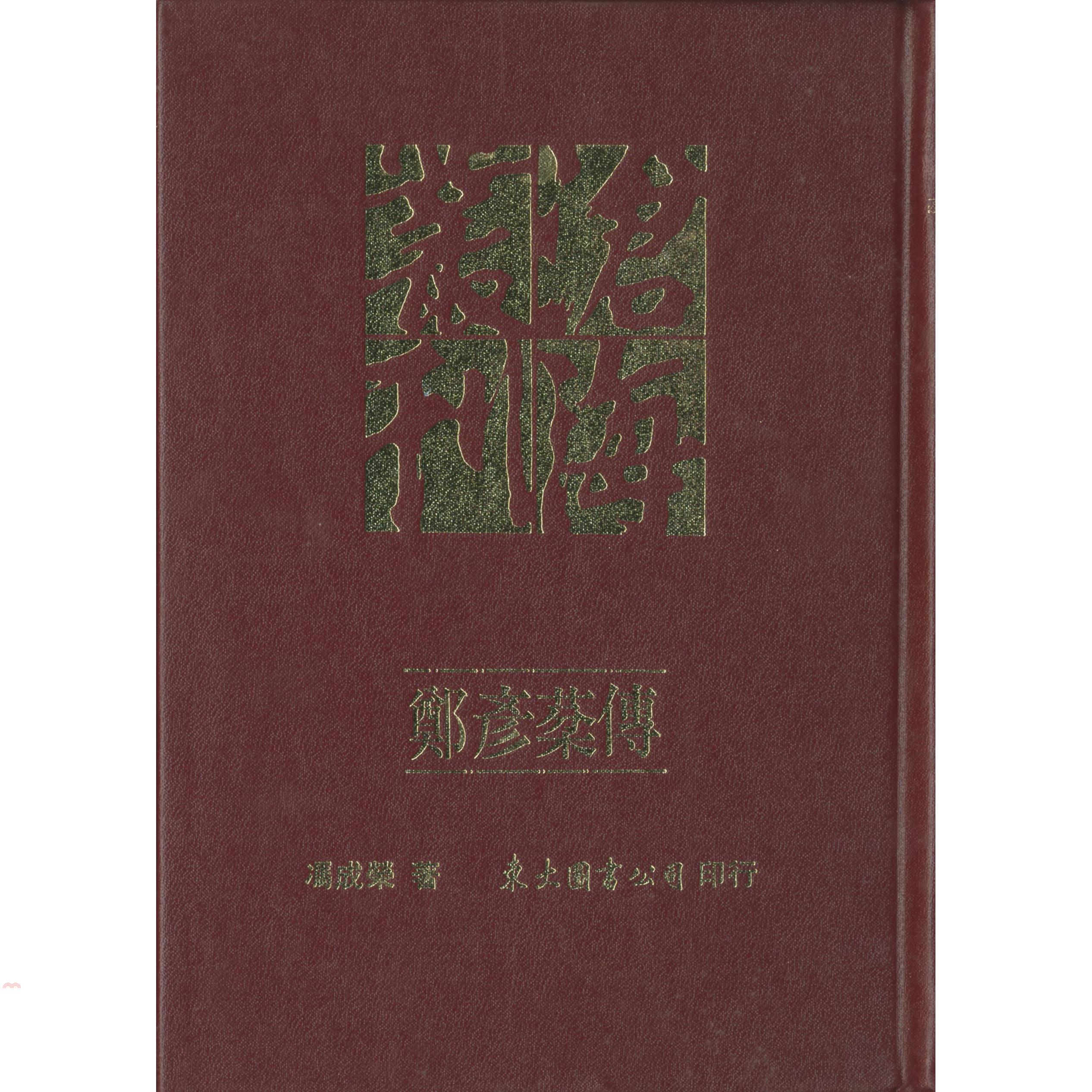 鄭彥棻傳（精裝）