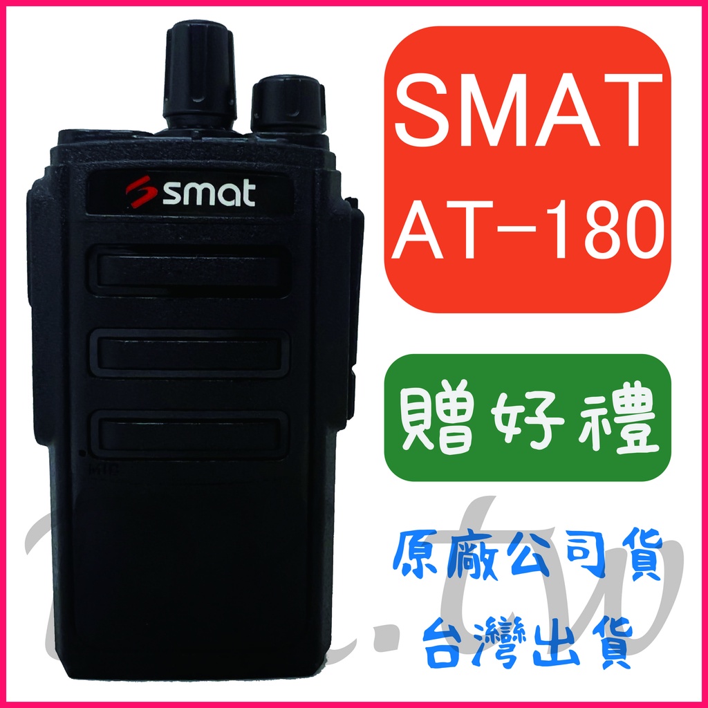 (贈無線電耳機或對講機配件) SMAT AT-180 5瓦無線電 五瓦對講機 業務型對講機 大容量電池 AT180