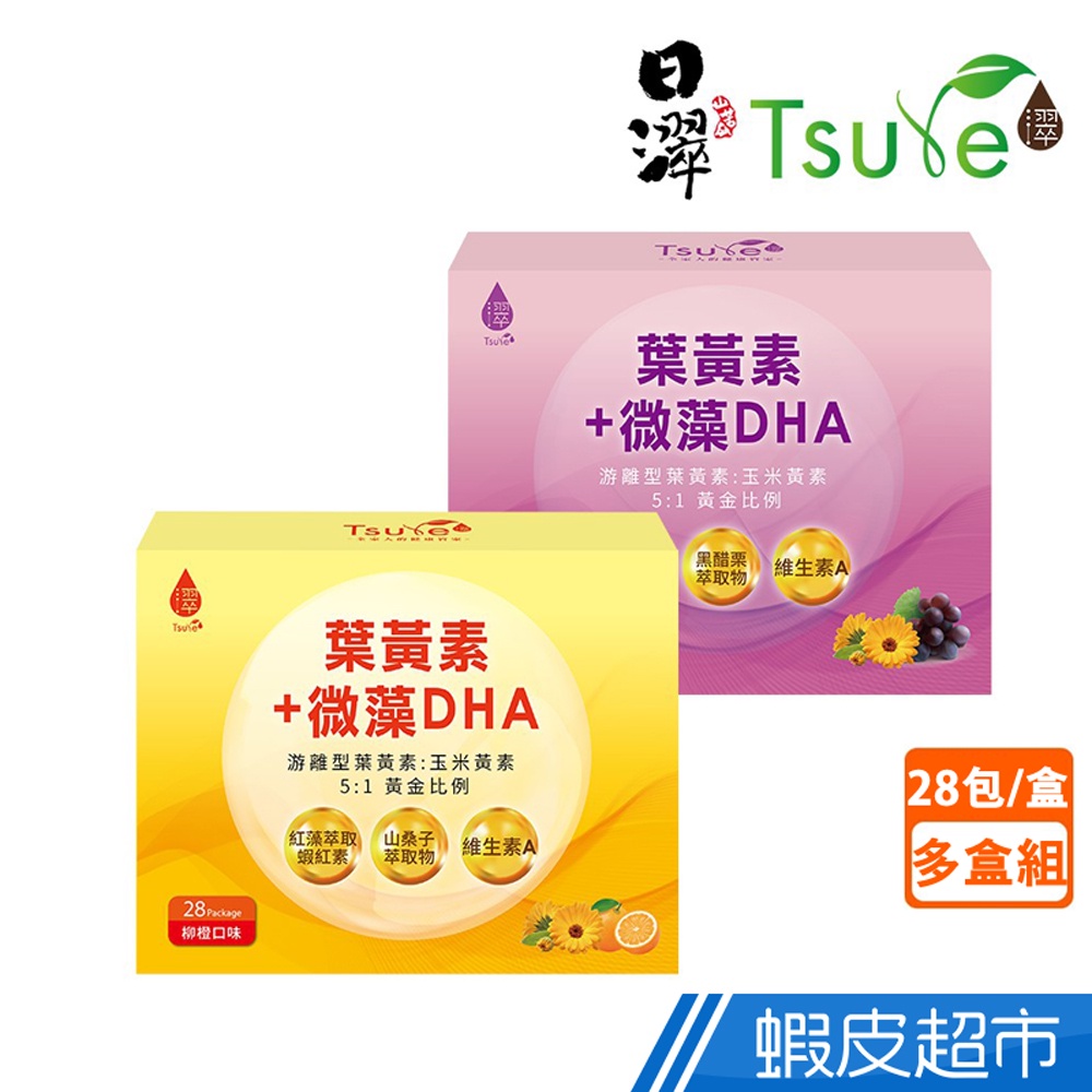 日濢Tsuie 葉黃素微藻DHA 28包/盒 柳橙口味/葡萄口味 游離型葉黃素 花青素 廠商直送 現貨